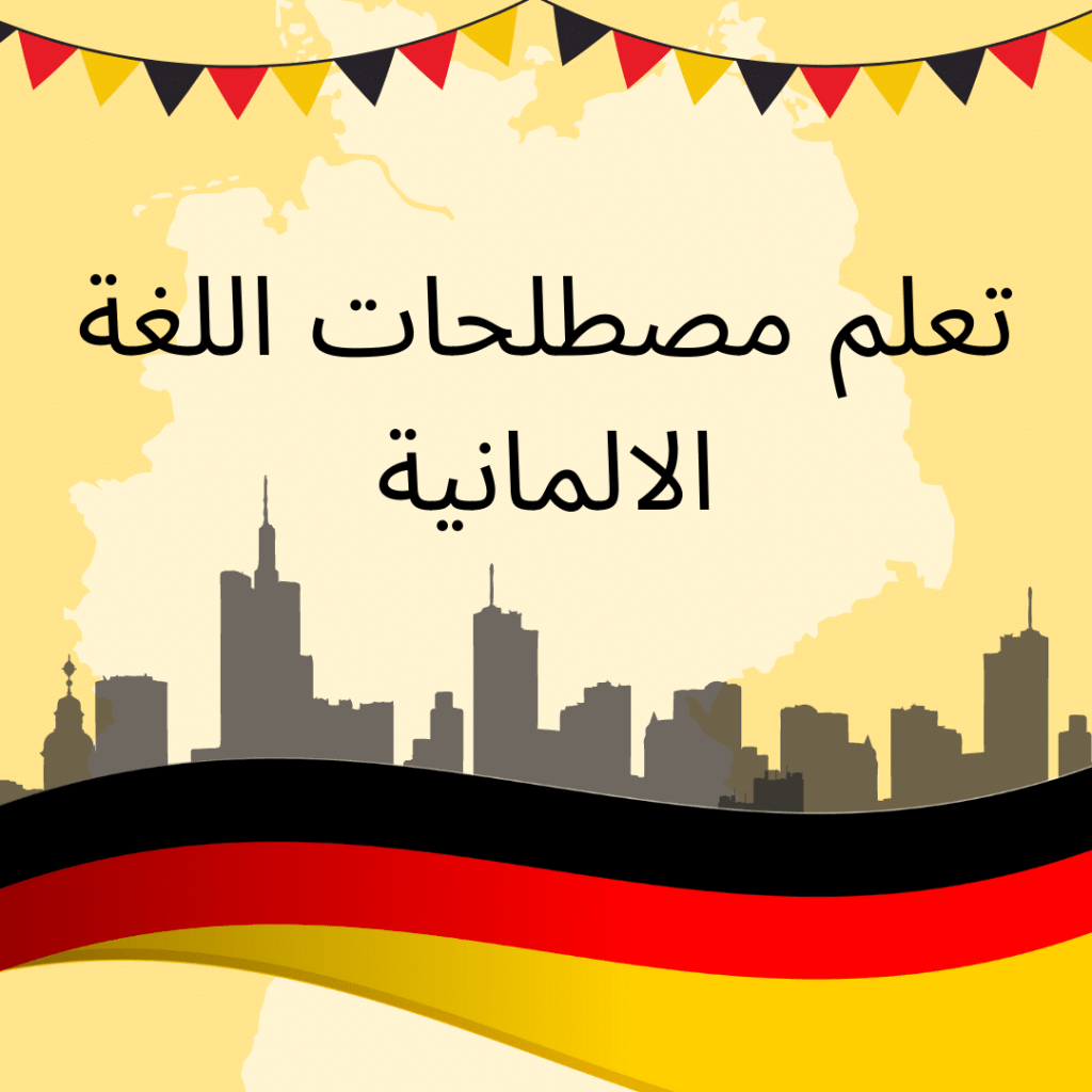 تعلم مصطلحات اللغة الالمانية