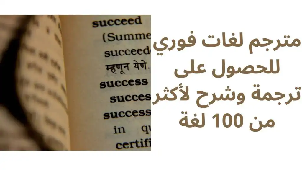مترجم لغات فوري للحصول على ترجمة وشرح لأكثر من 100 لغة