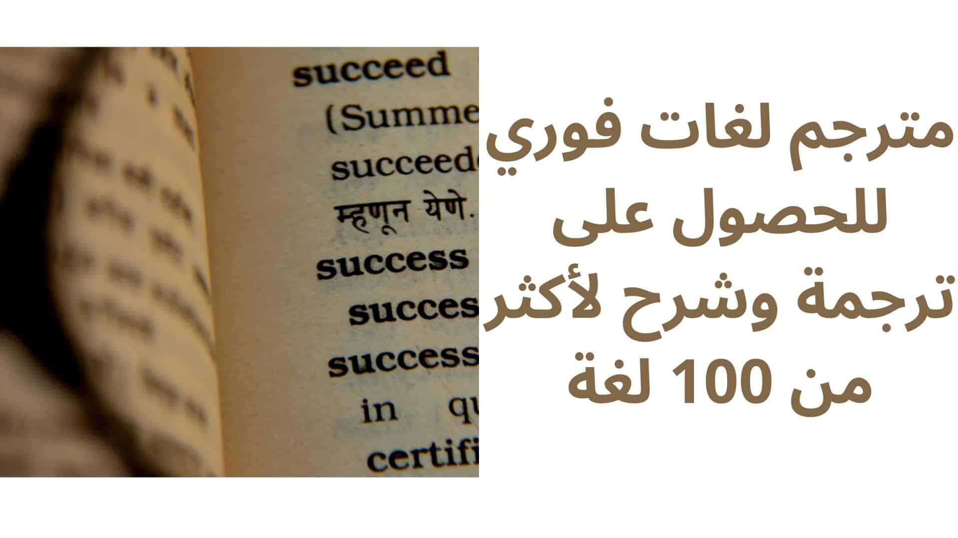 مترجم لغات فوري للحصول على ترجمة وشرح لأكثر من 100 لغة