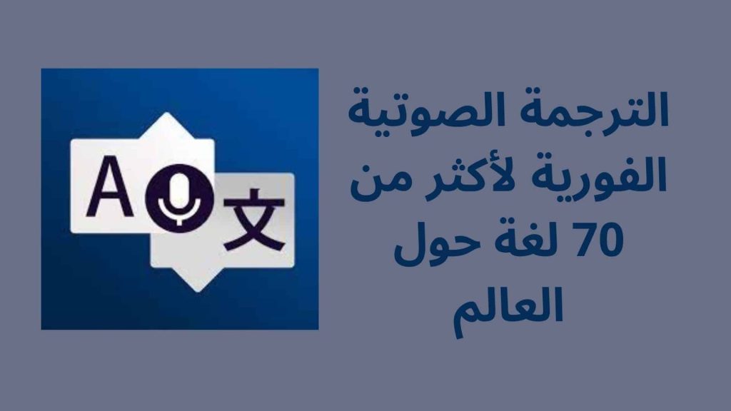 الترجمة الصوتية الفورية لأكثر من 70 لغة حول العالم