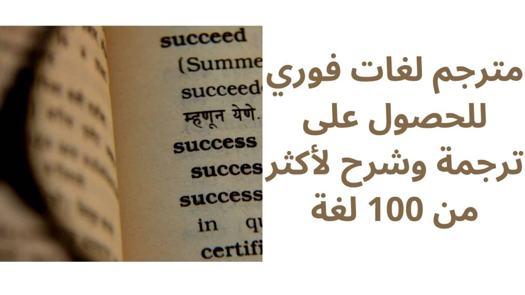 مترجم لغات فوري للحصول على ترجمة وشرح لأكثر من 100 لغة