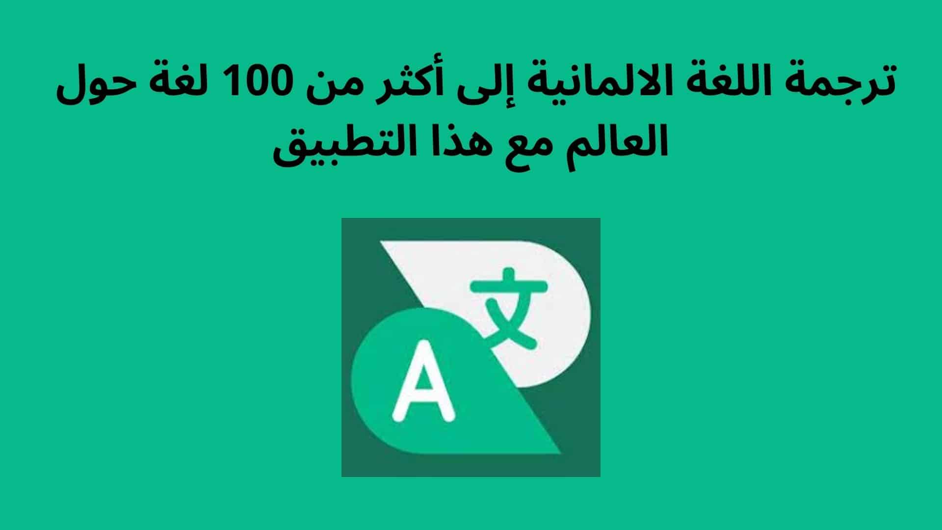 Übersetze Deutsch mit dieser App in mehr als 100 Sprachen auf der ganzen Welt 2 ترجمة اللغة الالمانية إلى أكثر من 100 لغة حول العالم مع هذا التطبيق