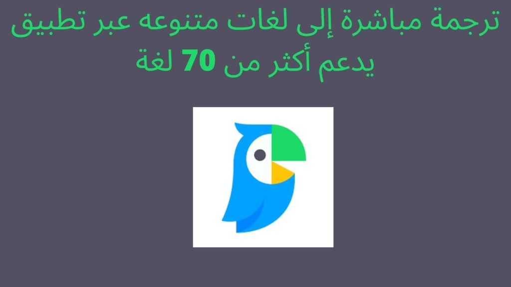 ترجمة مباشرة إلى لغات متنوعه عبر تطبيق يدعم أكثر من 70 لغة