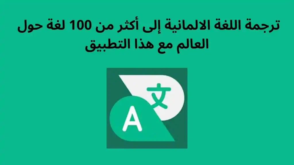 ترجمة اللغة الالمانية إلى أكثر من 100 لغة حول العالم مع هذا التطبيق