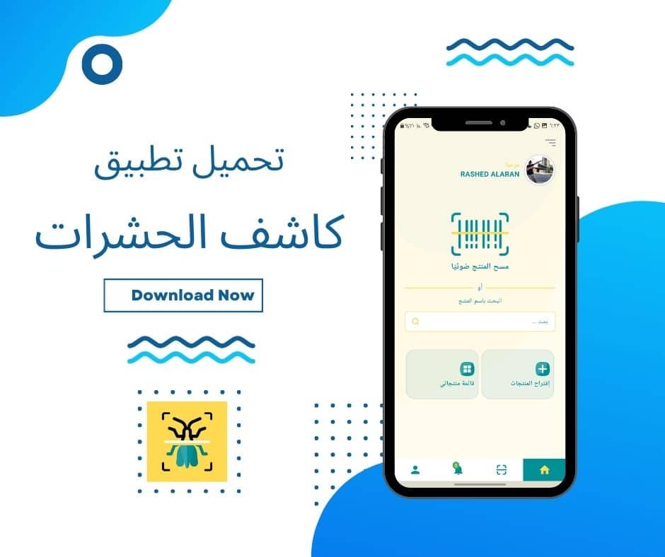 تطبيق كشف الحشرات في المواد الغذائية عبر قراءة الباركود بالكاميرا 6