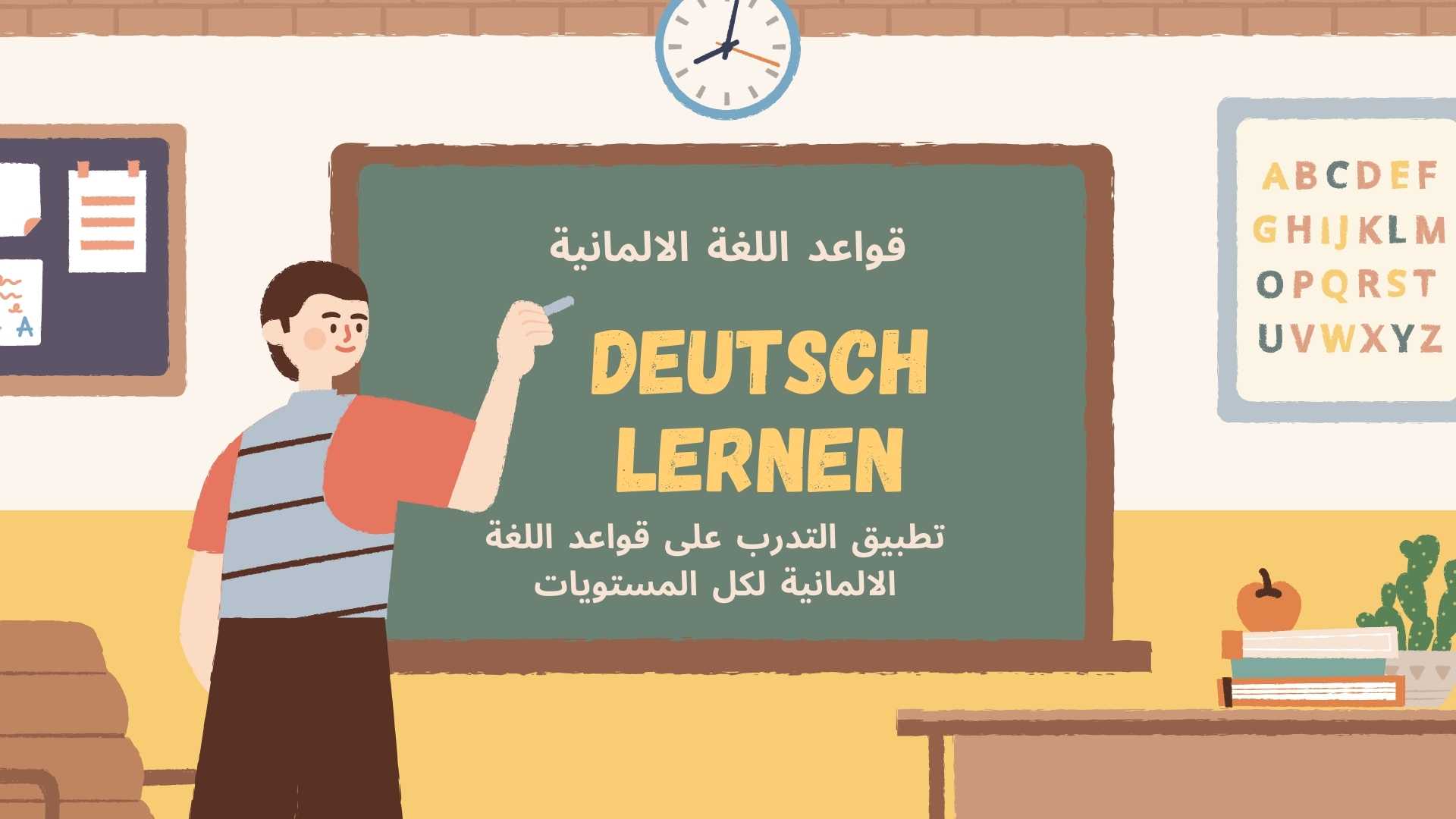 صورة تطبيق يحتوي على تمارين في كافة قواعد في تعلم اللغة الالمانية للمبتدئين والمحترفين