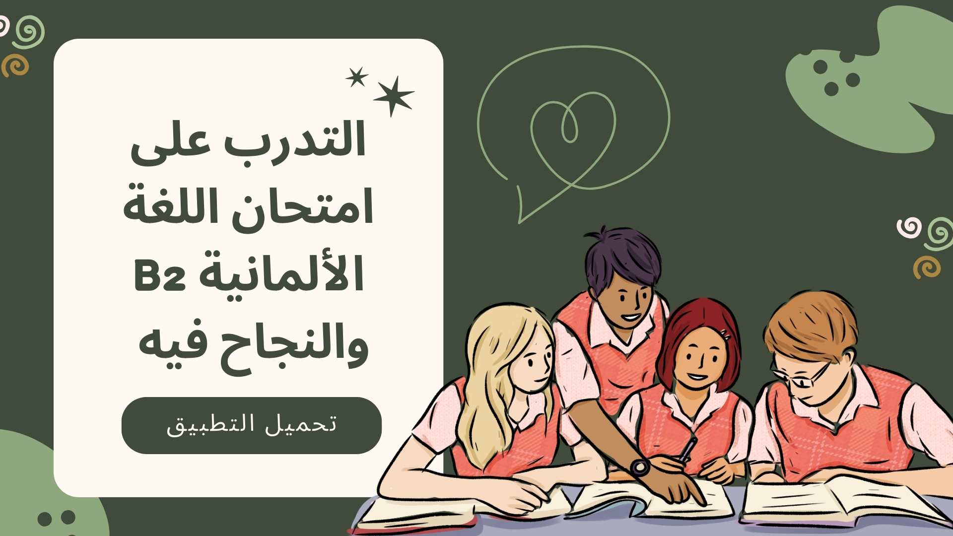 صورة تطبيق التعلم على امتحان اللغة الألمانية المستوى B2 والنجاح فيه