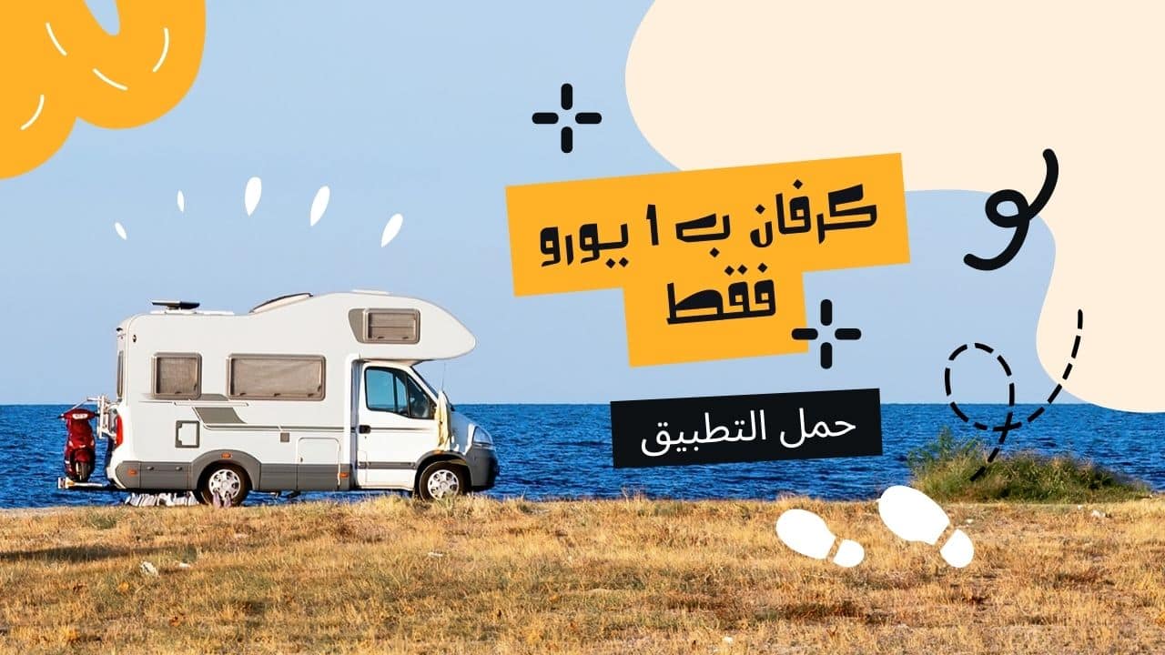 صورة التطبيق الفريد لإستئجار سيارة كرفان والسفر حول اوربا بسعر واحد يورو فقط