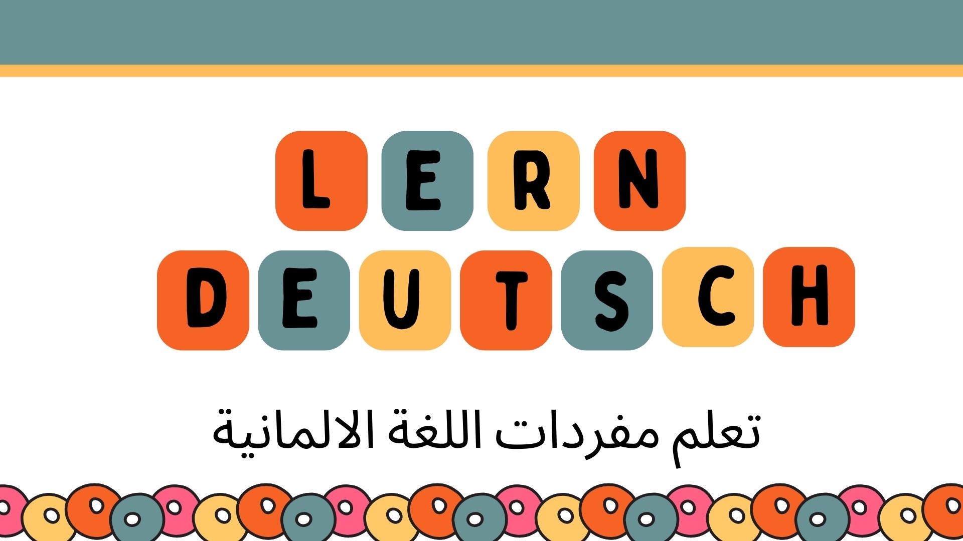 صورة تعلم مفردات اللغة الالمانية بطرق عديدة عبر تطبيق واحد شامل