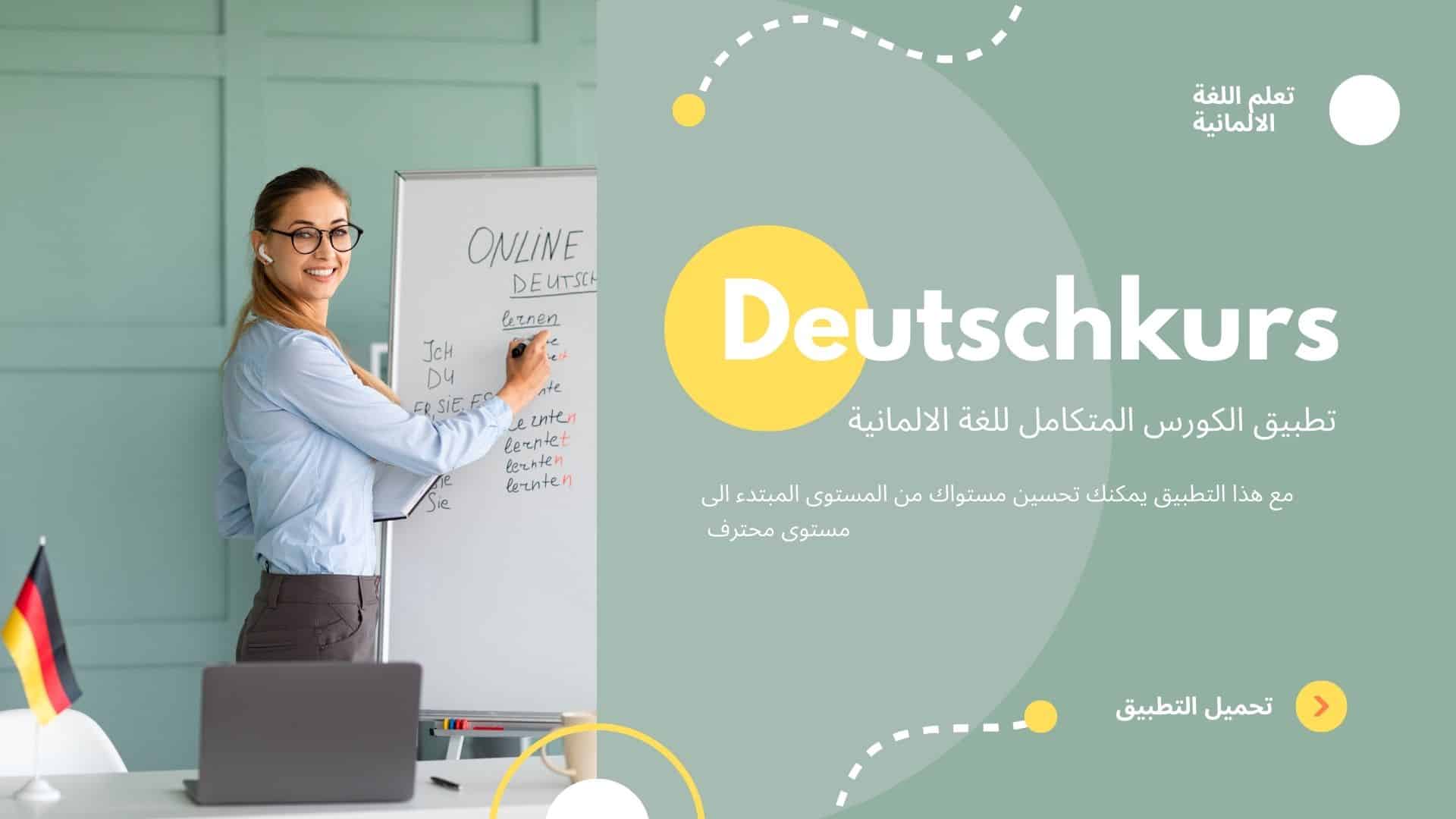 صورة طور متسواك في اللغة الالمانية مع افضل تطبيق متكامل كما في كورس اللغة الالمانية