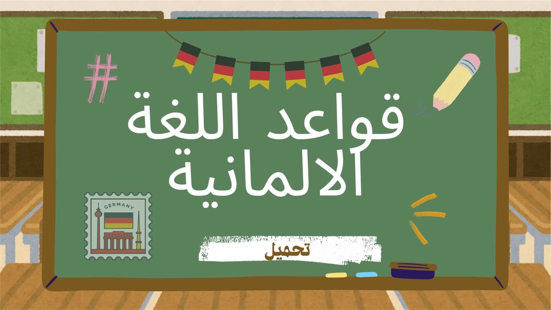 صورة قواعد اللغة الألمانية لكل المستويات من A1 الى C1 مع اسئلة تدريبية لأجتياز امتحان اللغة