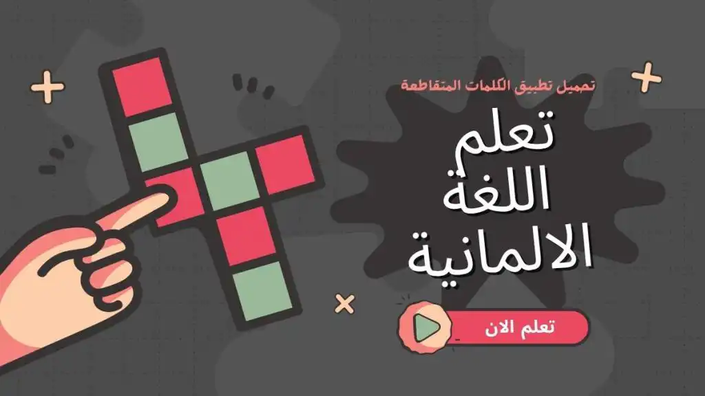 تعلم اللغة الالمانية عبر تطبيق الكلمات المتقاطعة مع الكثير من المواضيع الحياتية المهمة