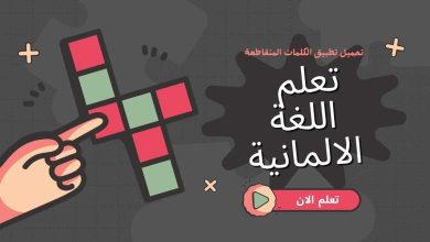 تعلم اللغة الالمانية عبر تطبيق الكلمات المتقاطعة مع الكثير من المواضيع الحياتية المهمة 2