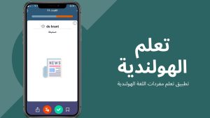 حسن مستواك في تعلم مفردات اللغة الهولندية بطريقة مبتكرة ومسلية عبر هذا التطبيق