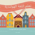 دروس مخصصة في اللغة الهولندية عبر تطبيق اللغة الشامل مع الترجمة للعربية